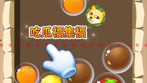 一起来吃瓜在哪玩,揭秘热门游戏聚集地